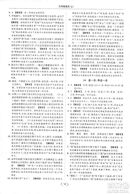 2018亮点给力提优课时作业本七年级语文上册答案