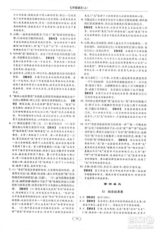 2018亮点给力提优课时作业本七年级语文上册答案