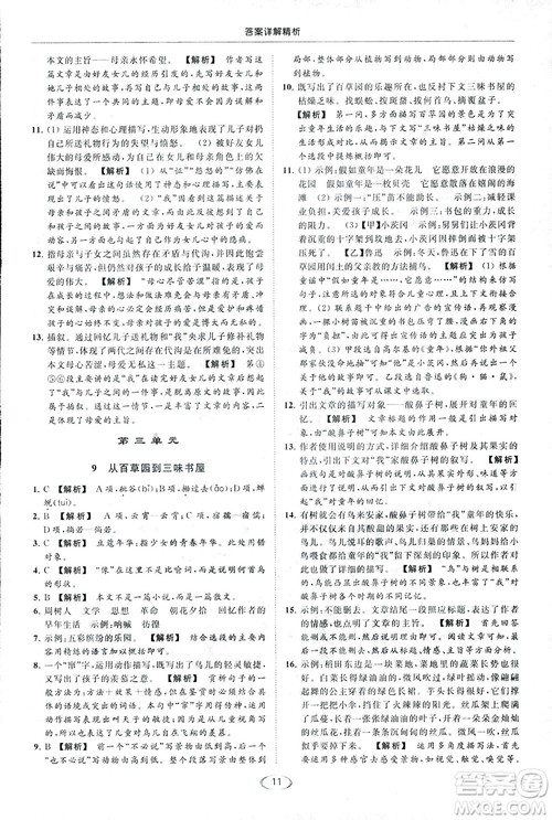 2018亮点给力提优课时作业本七年级语文上册答案