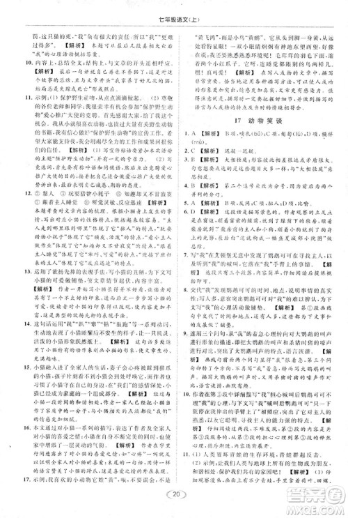 2018亮点给力提优课时作业本七年级语文上册答案