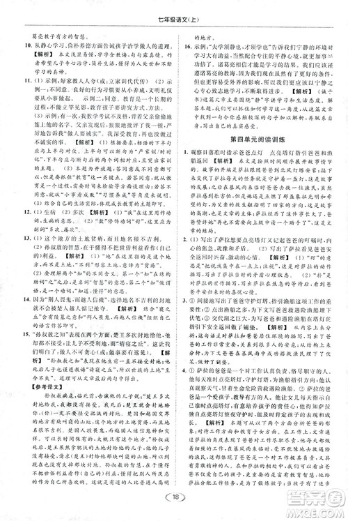 2018亮点给力提优课时作业本七年级语文上册答案