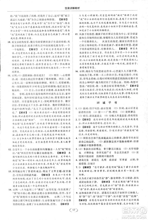 2018亮点给力提优课时作业本七年级语文上册答案