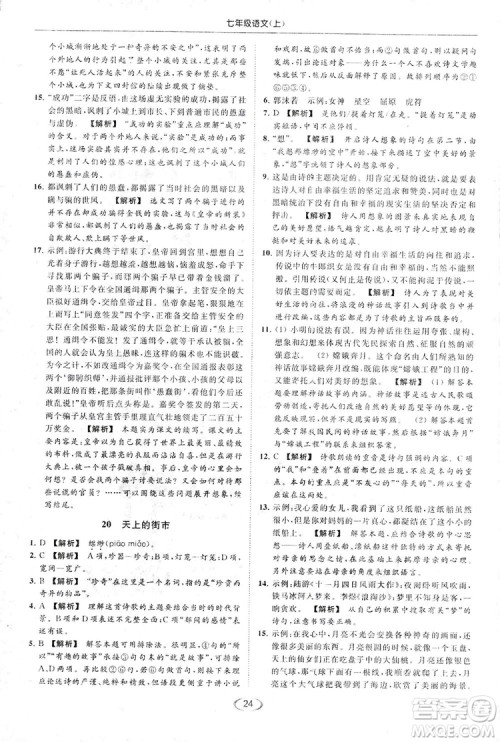 2018亮点给力提优课时作业本七年级语文上册答案