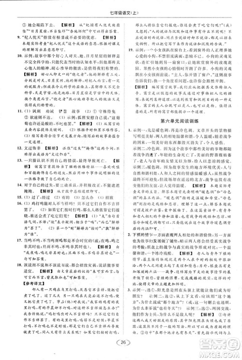 2018亮点给力提优课时作业本七年级语文上册答案