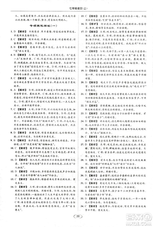 2018亮点给力提优课时作业本七年级语文上册答案