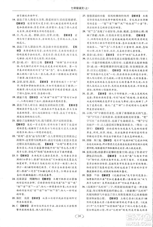 2018亮点给力提优课时作业本七年级语文上册答案