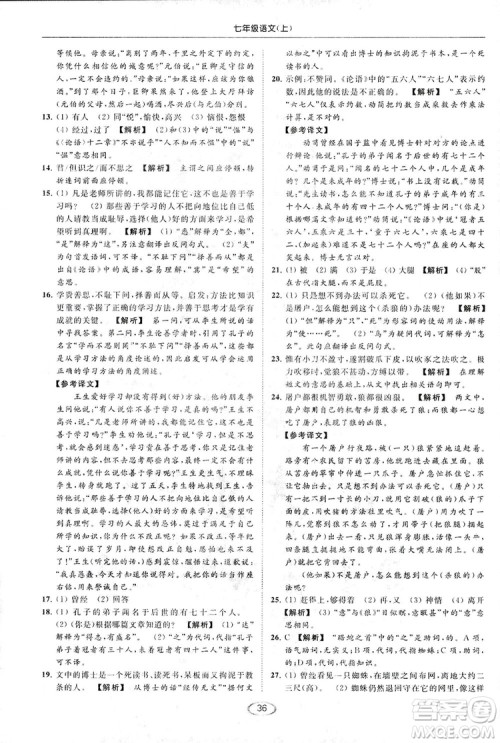 2018亮点给力提优课时作业本七年级语文上册答案
