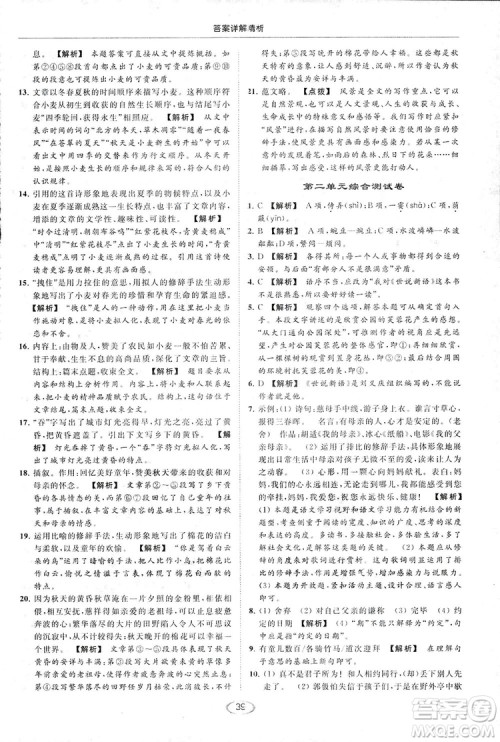 2018亮点给力提优课时作业本七年级语文上册答案