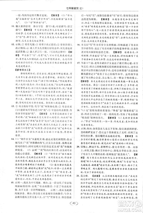 2018亮点给力提优课时作业本七年级语文上册答案