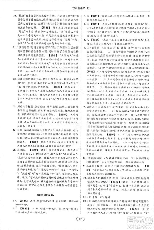 2018亮点给力提优课时作业本七年级语文上册答案