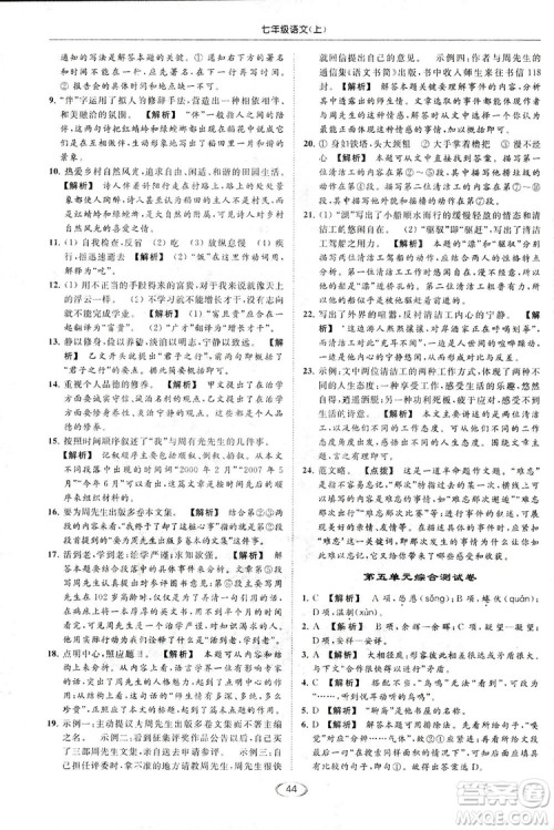2018亮点给力提优课时作业本七年级语文上册答案