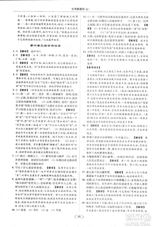 2018亮点给力提优课时作业本七年级语文上册答案