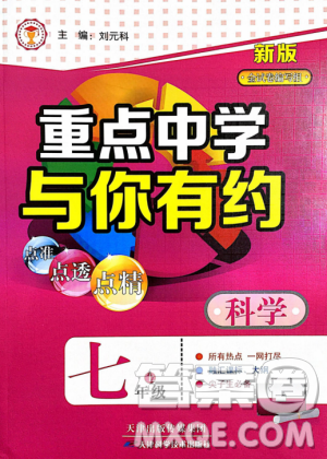 2018重点中学与你有约七年级上册科学HS华师大宁波专用答案