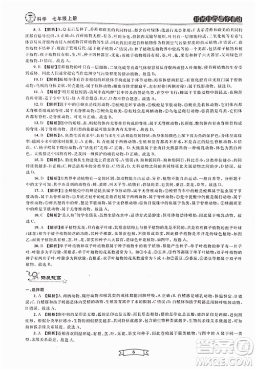 2018重点中学与你有约七年级上册科学HS华师大宁波专用答案