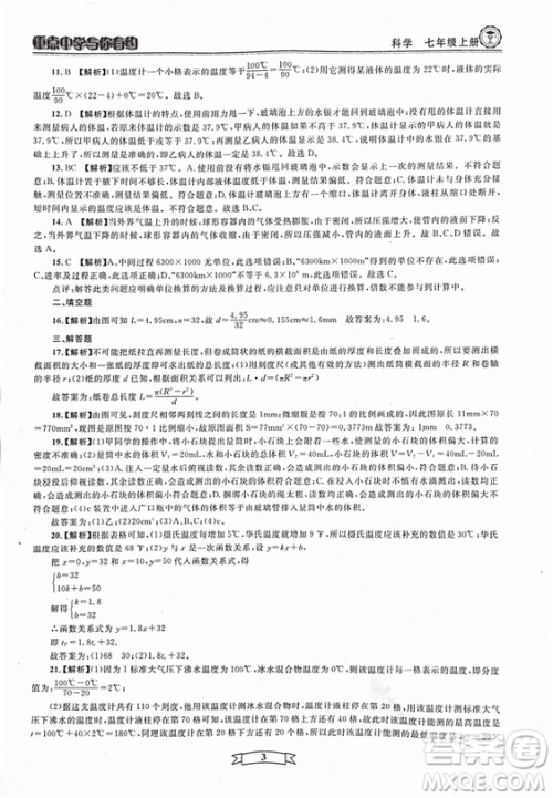 2018重点中学与你有约七年级上册科学HS华师大宁波专用答案