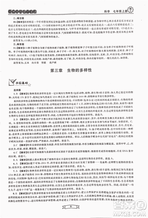 2018重点中学与你有约七年级上册科学HS华师大宁波专用答案