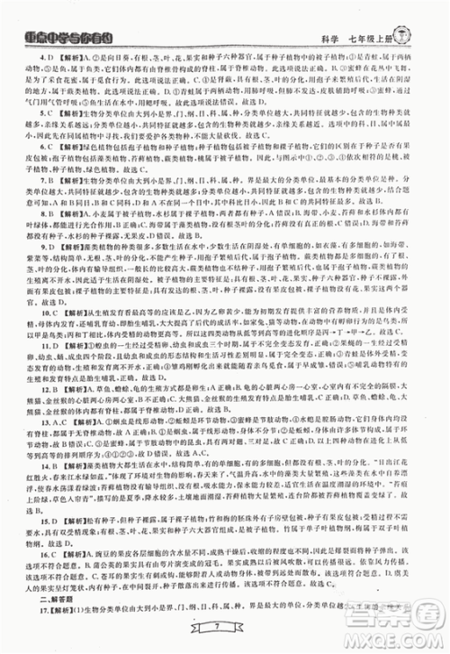 2018重点中学与你有约七年级上册科学HS华师大宁波专用答案