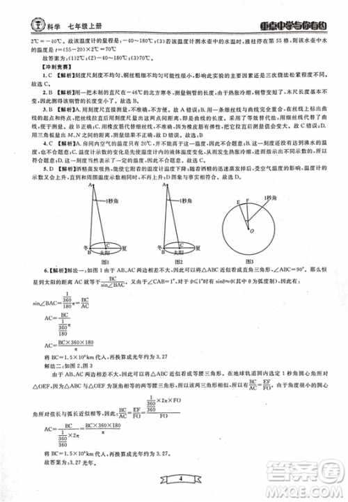 2018重点中学与你有约七年级上册科学HS华师大宁波专用答案