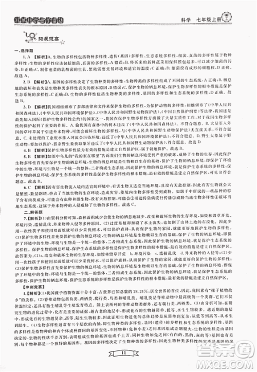 2018重点中学与你有约七年级上册科学HS华师大宁波专用答案