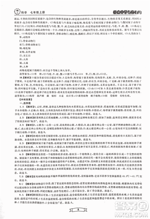 2018重点中学与你有约七年级上册科学HS华师大宁波专用答案