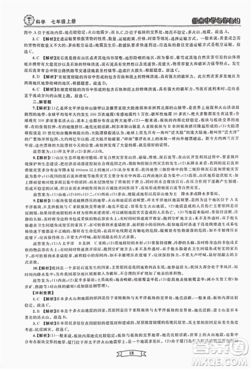 2018重点中学与你有约七年级上册科学HS华师大宁波专用答案 2018重点中学与你有约七年级上册科学HS华师大宁波专用答案