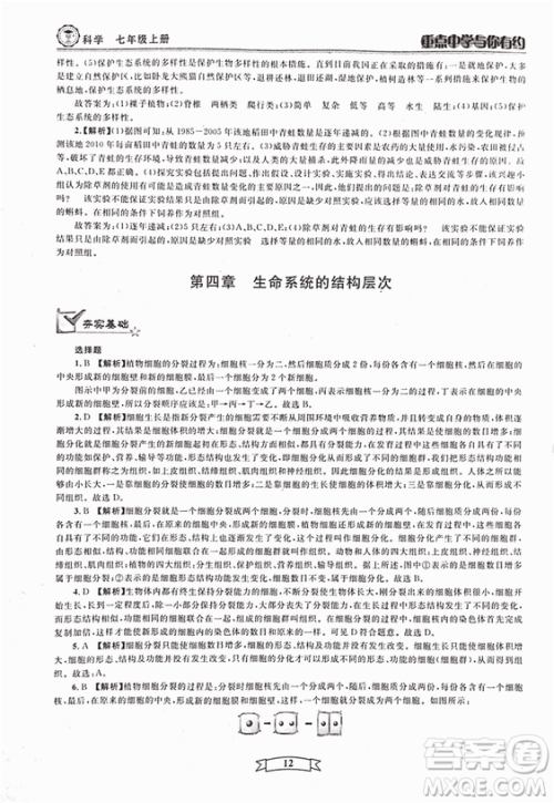 2018重点中学与你有约七年级上册科学HS华师大宁波专用答案