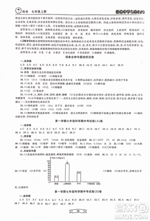 2018重点中学与你有约七年级上册科学HS华师大宁波专用答案