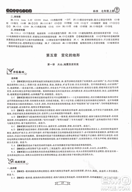 2018重点中学与你有约七年级上册科学HS华师大宁波专用答案