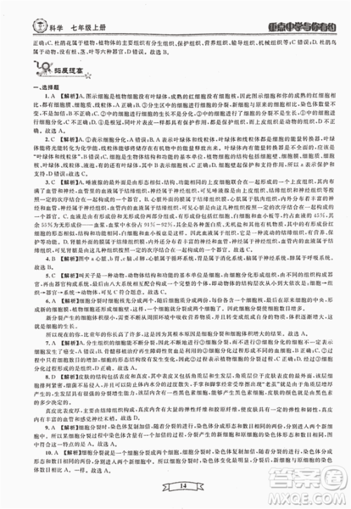 2018重点中学与你有约七年级上册科学HS华师大宁波专用答案