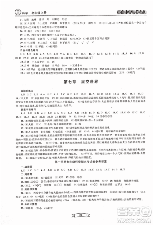 2018重点中学与你有约七年级上册科学HS华师大宁波专用答案