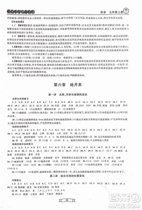 2018重点中学与你有约七年级上册科学HS华师大宁波专用答案