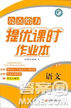 2018亮点给力提优课时作业本七年级语文上册答案