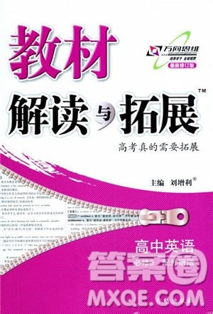 2019版教材解读与拓展高中英语必修3外研版参考答案 2019版教材解读与拓展高中英语必修3外研版参考答案