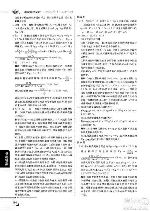 最新中学教材全解八年级物理下册上海科技版参考答案