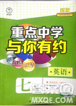 2018新版重点中学与你有约英语七年级上册RJ人教版答案