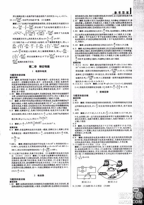 2018秋万向思维教材解读与拓展高中物理选修3-1RJ人教版参考答案