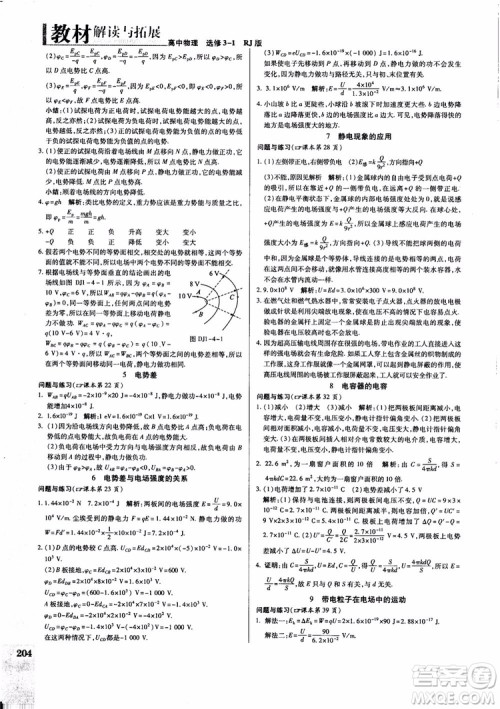 2018秋万向思维教材解读与拓展高中物理选修3-1RJ人教版参考答案