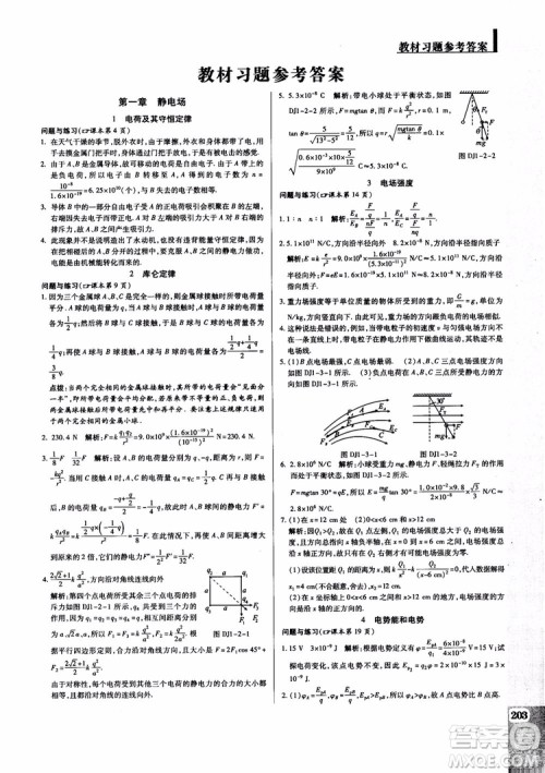 2018秋万向思维教材解读与拓展高中物理选修3-1RJ人教版参考答案