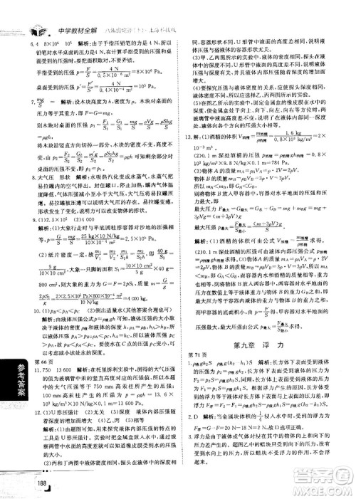 最新上海科技版最新中学教材全解八年级物理上册参考答案