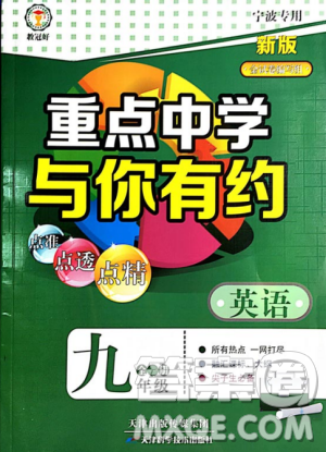 2018重点中学与你有约九年级英语全一册人教RJ版答案