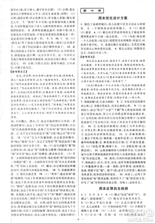 亮点给力2018周末优化设计大试卷七年级上册语文人教版答案