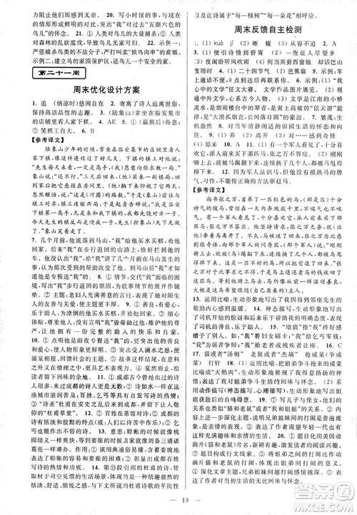 亮点给力2018周末优化设计大试卷七年级上册语文人教版答案