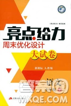 亮点给力2018周末优化设计大试卷七年级上册语文人教版答案