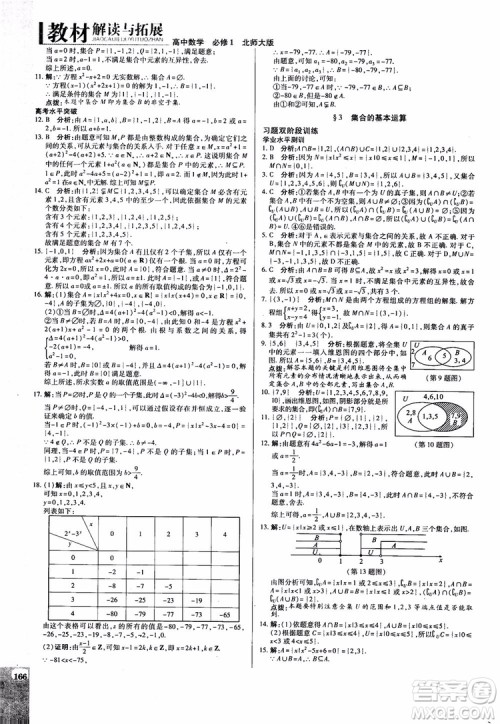 2019版教材解读与拓展高中数学必修一北师大BS版参考答案