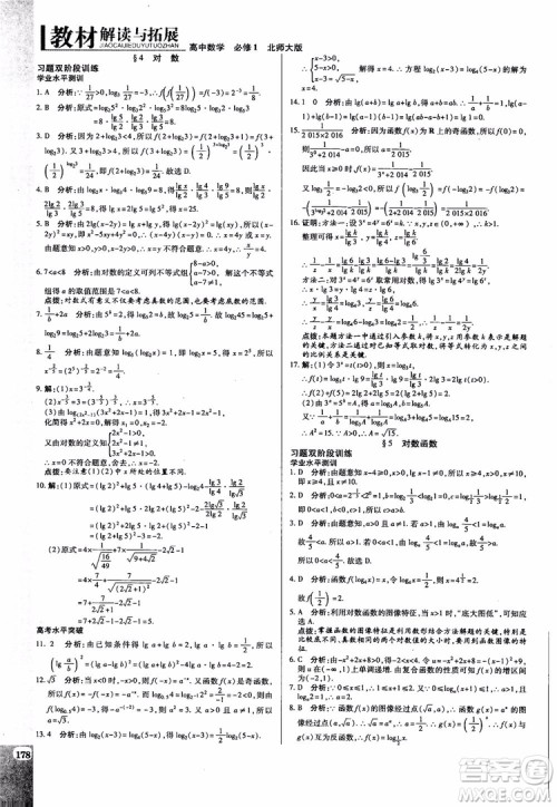 2019版教材解读与拓展高中数学必修一北师大BS版参考答案