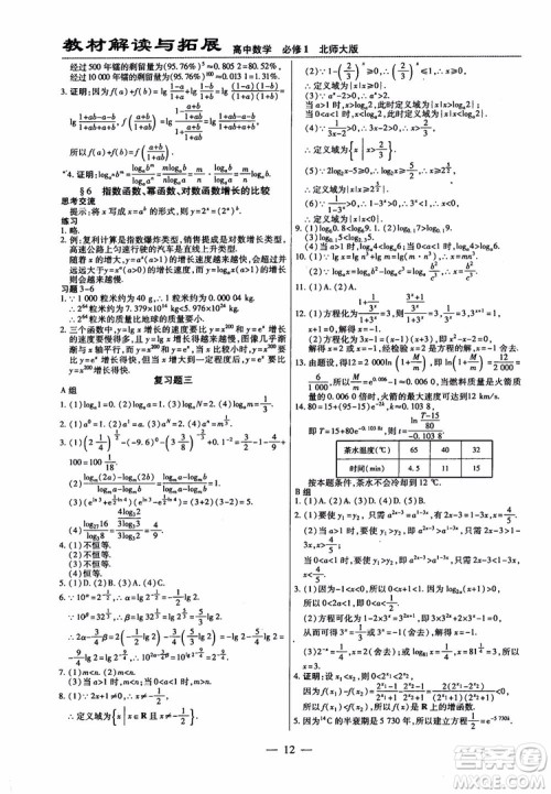 2019版教材解读与拓展高中数学必修一北师大BS版参考答案