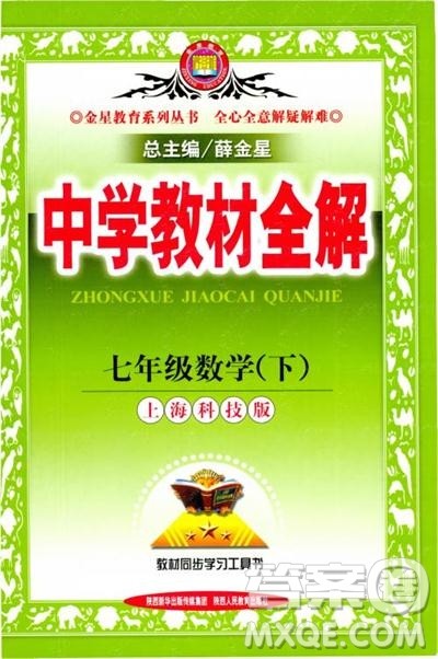 中学教材全解2019上海科技版七年级数学下册参考答案