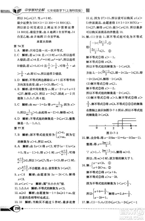 中学教材全解2019上海科技版七年级数学下册参考答案