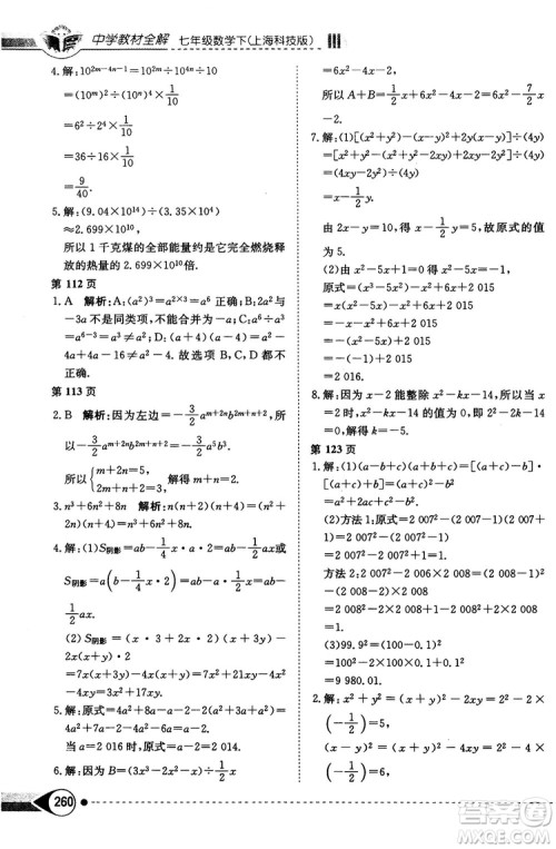 中学教材全解2019上海科技版七年级数学下册参考答案