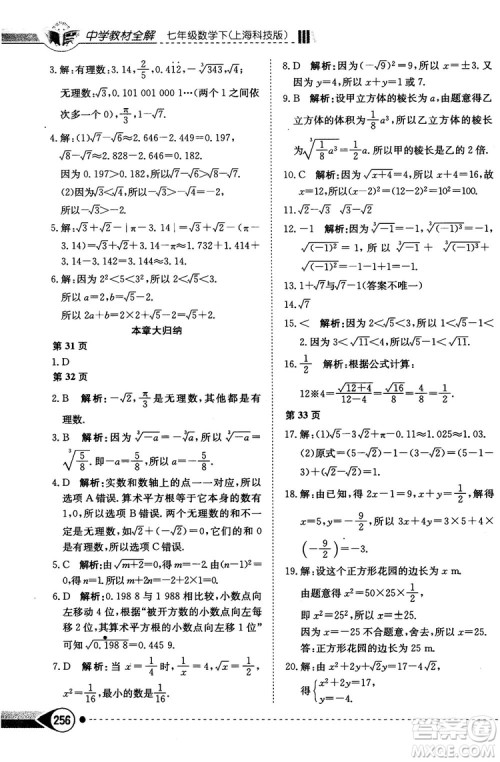 中学教材全解2019上海科技版七年级数学下册参考答案